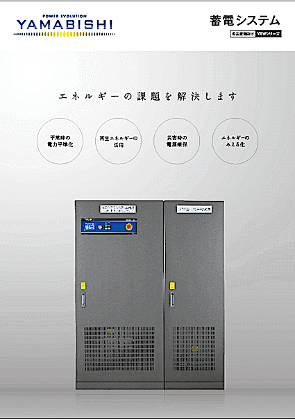 蓄電システム カタログ作成_23