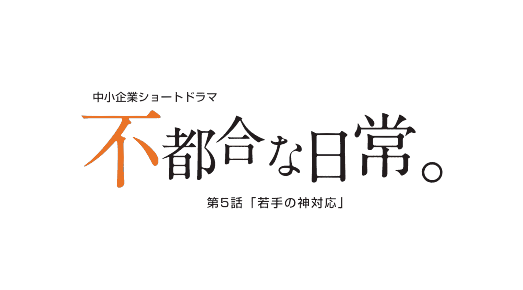 独立行政法人 バイラルムービー制作47