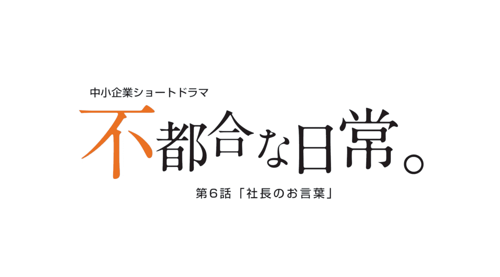 独立行政法人 プロモーション動画制作48