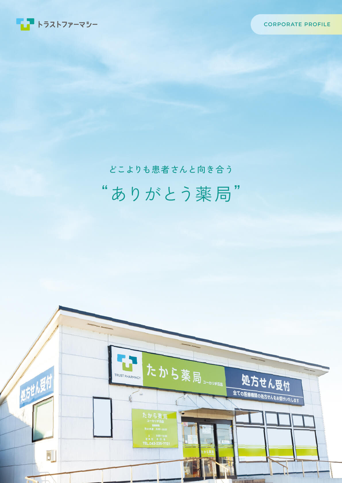 薬局 会社案内パンフレット制作_787