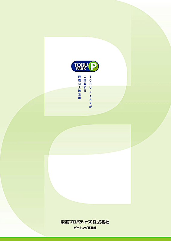 パーキング事業 会社案内作成_201