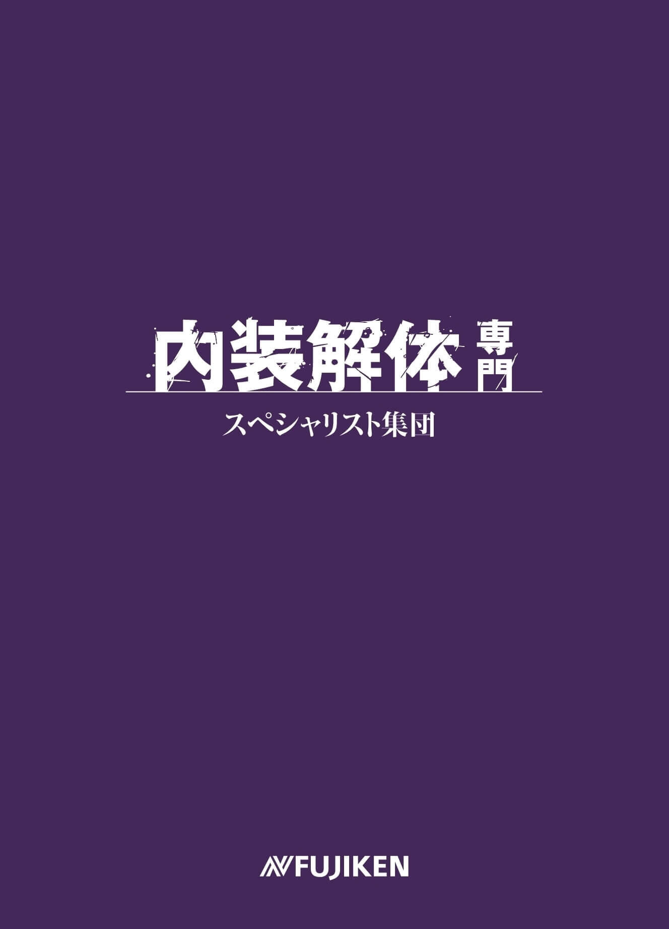 内装解体業 会社案内作成_311