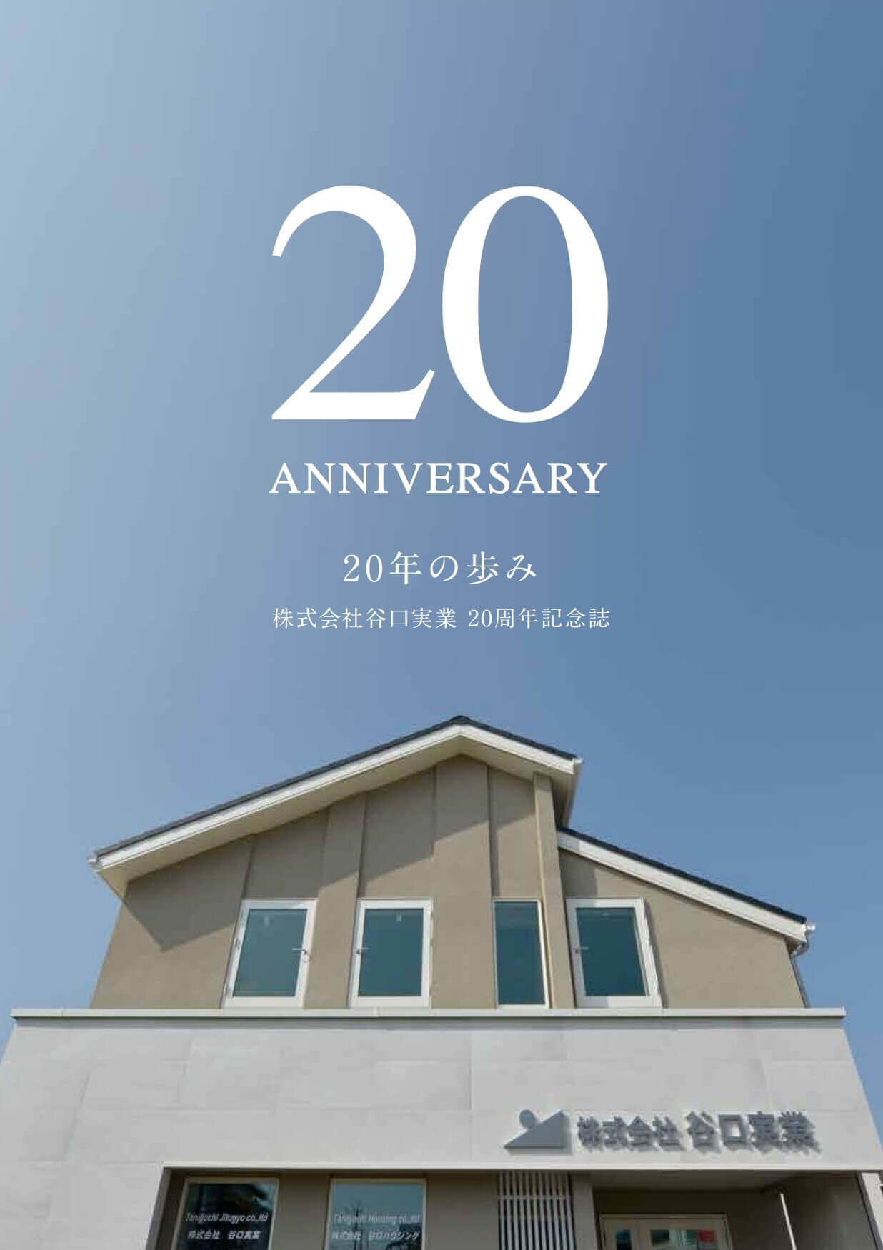 建設業 周年記念誌作成_447