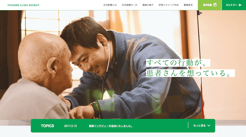 在宅医療 採用サイト制作実績102